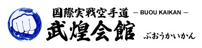 福山市で空手なら武煌会館